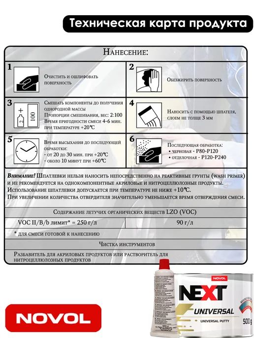 NOVOL Шпатлевка Next Universal, универсальная, заполняющая, 500 гр, 500 г, фото 3