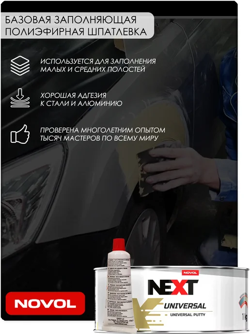 NOVOL Шпатлевка Next Universal, универсальная, заполняющая, 500 гр, 1 кг, фото 2