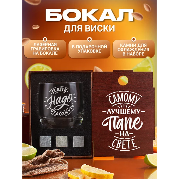 Набор с бокалом для виски с надписью