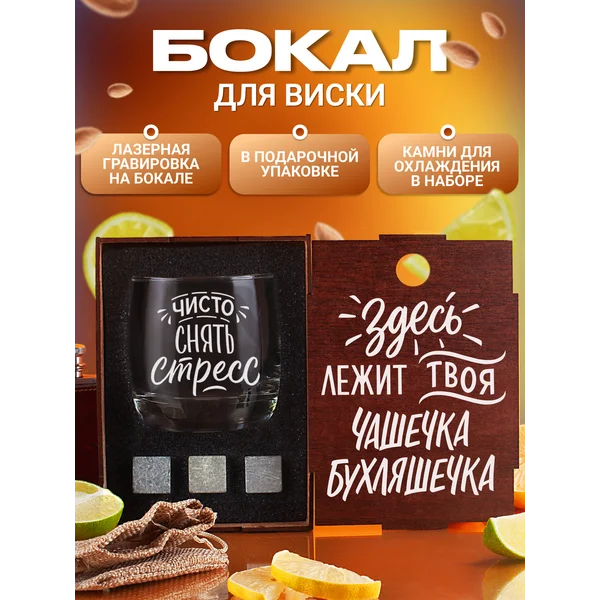 Набор с бокалом для виски с надписью