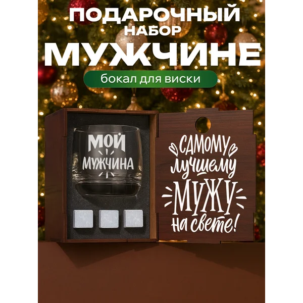 Набор с бокалом для виски с надписью