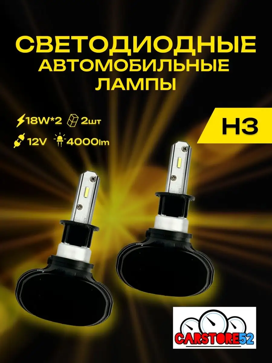 Светодиодные лампы для авто LED диодные H3 CarStore52 75214966 купить в  интернет-магазине Wildberries