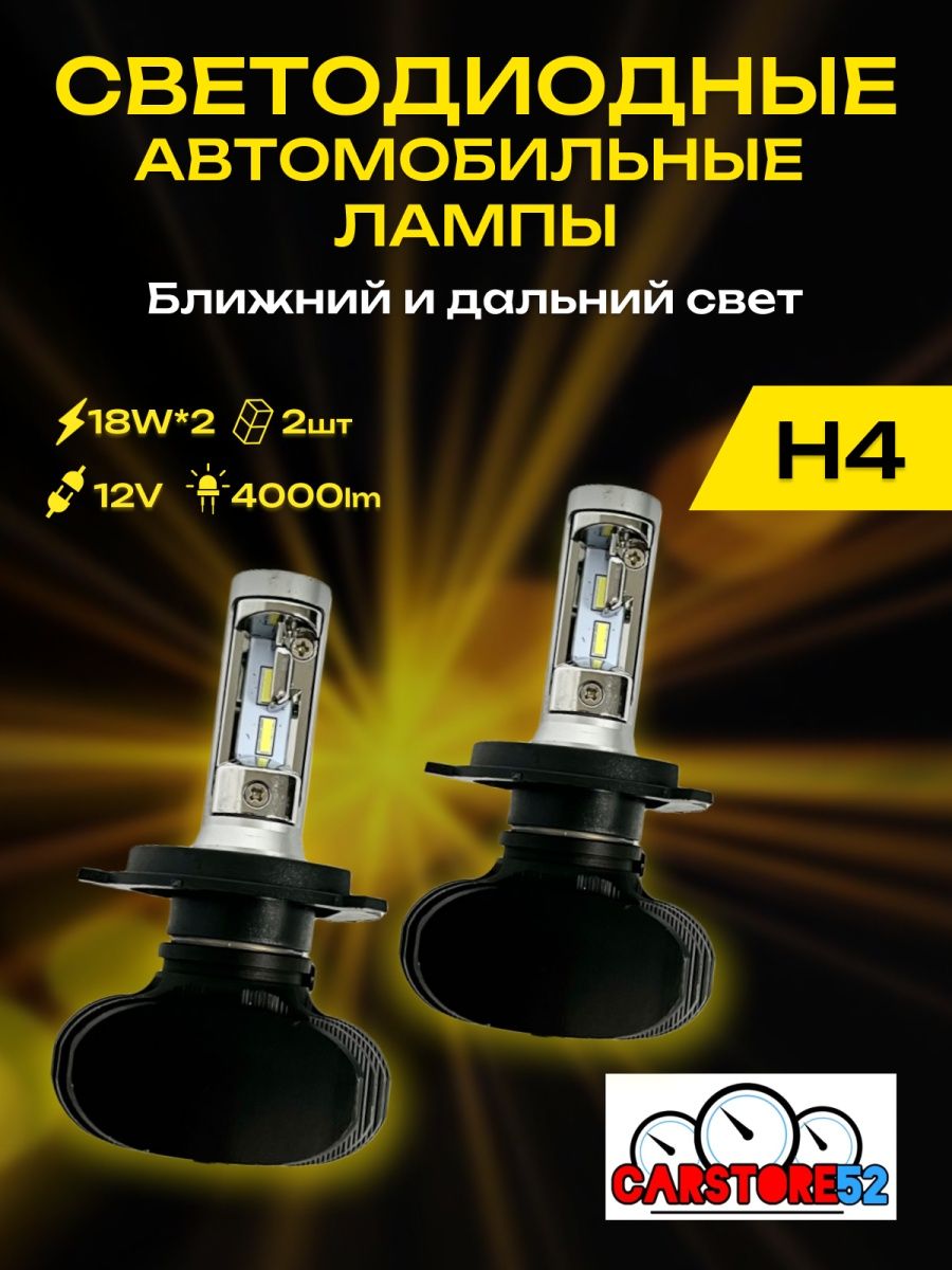 Светодиодные лампы для авто LED диодные H4 CarStore52 75214967 купить в  интернет-магазине Wildberries