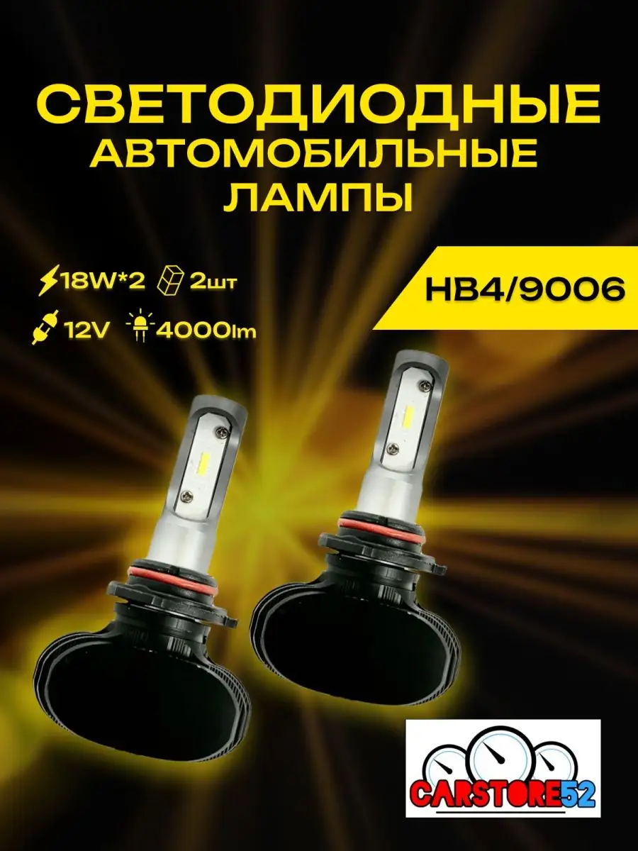 Светодиодные лампы для авто LED диодные HB4 CarStore52 75214969 купить в  интернет-магазине Wildberries