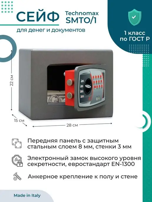 Technomax Сейф SMTO 1 взломостойкий, вариант