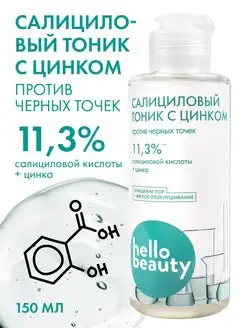 Тоник для лица с цинком и кислотами Салициловый тонер Hello Beauty 75215937 купить за 314 ₽ в интернет-магазине Wildberries