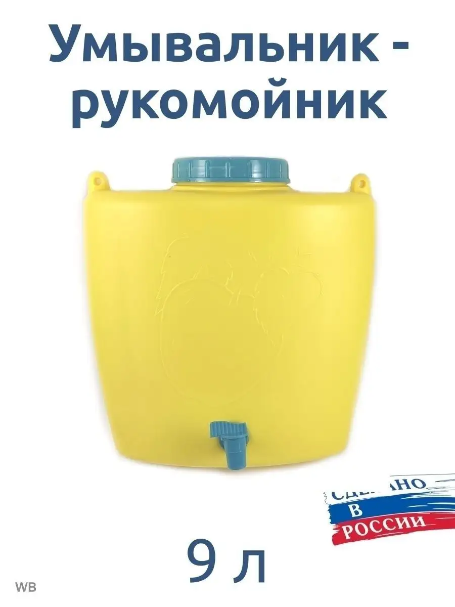 Умывальник рукомойник 9 л