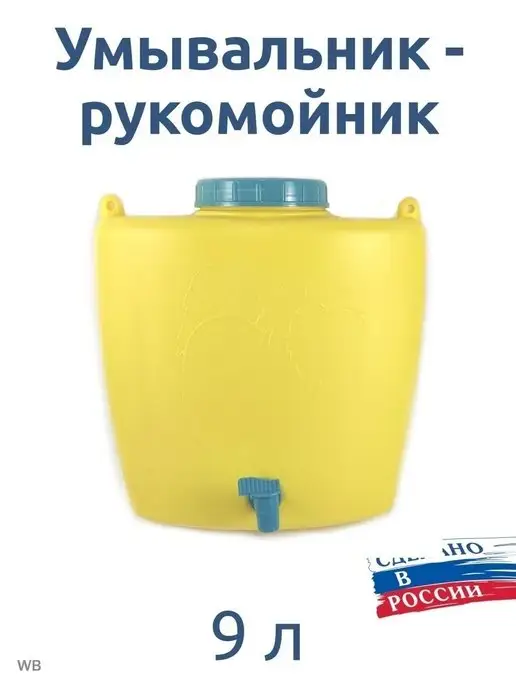 АЛЬТЕРНАТИВА Умывальник рукомойник 9 л, 9 л