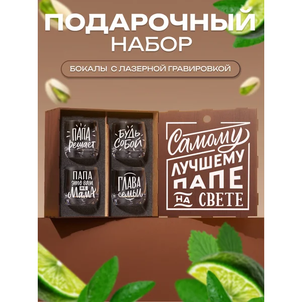 Подарочный набор бокалов для виски с надписью