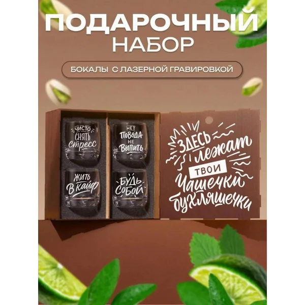Подарочный набор бокалов для виски с надписью