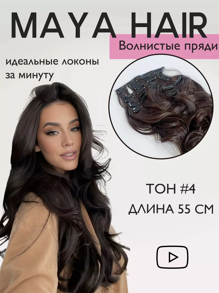 Пряди накладные волнистые на клипсах Maya Hair 75221889 купить за 1 308 ₽ в  интернет-магазине Wildberries