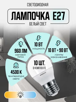 Лампочки светодиодные E27 10W 4500К Led дневной свет 10 шт Ergolux 75222008 купить за 440 ₽ в интернет-магазине Wildberries