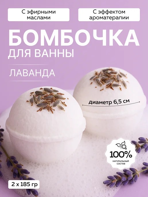 mi&ko Бомбочки для ванны натуральные большие с маслом лаванды 2 шт…, 2 шт