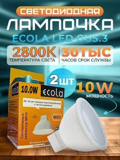 Лампочки светодиодные GU5.3 LED 10W MR16 2800К 2 шт ECOLA 75223996 купить за 191 ₽ в интернет-магазине Wildberries