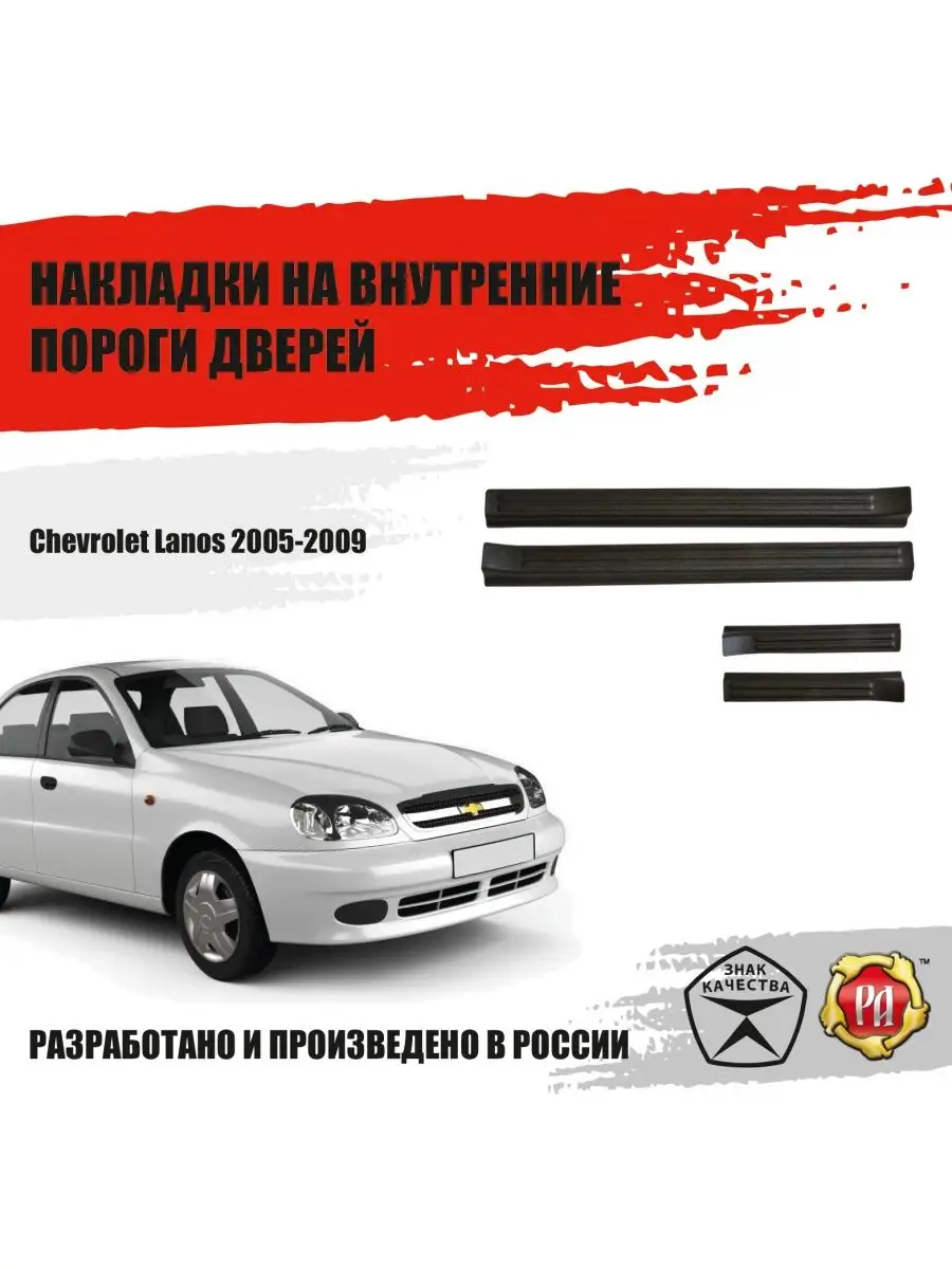 Накладки на пороги Chevrolet Lanos Русская артель 75224172 купить в  интернет-магазине Wildberries