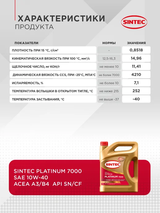 SINTEC Масло моторное Platinum 7000, 10W-40, A3 B4 Синтетическое 4л, 4 л, фото 3