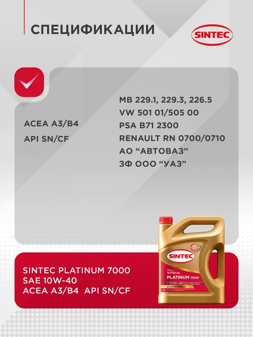 SINTEC Масло моторное Platinum 7000, 10W-40, A3 B4 Синтетическое 4л, 4 л, фото 5