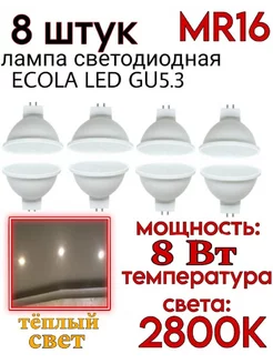 Лампочка светодиодная MR16 GU5.3 8W 2800K 8 шт ECOLA 75225618 купить за 427 ₽ в интернет-магазине Wildberries