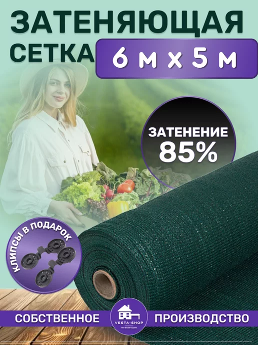 Vesta-shop Сетка затеняющая 85% 6 сетка затеняющая 85% 6х5 для теплиц фасадная, 6x5