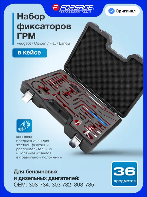 FORSAGE Набор фиксаторов для двигателя, 36 предметов, вариант