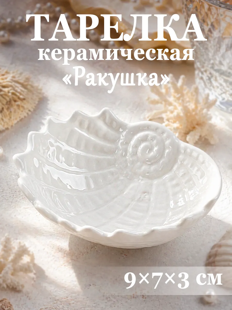 Тарелка сервировочная белая «Ракушка» 9×7×3 см керамическая