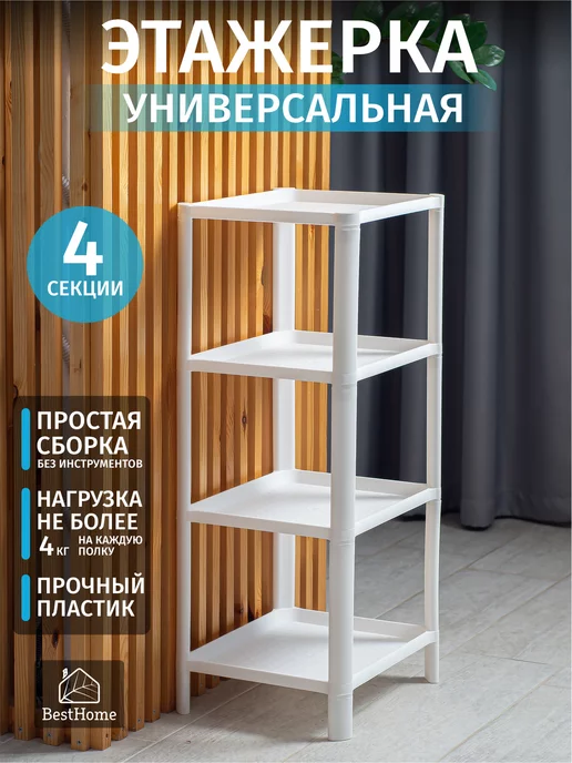 BestHome Этажерка пластиковая напольная, полка, стеллаж(4 секции)