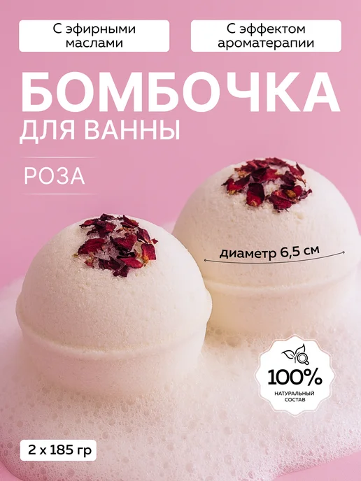 mi&ko Бомбочки для ванн натуральные большие с маслом розы 2 шт по…, 2 шт