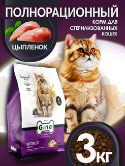 Корм для кошек сухой для стерилизованных 3 кг Gina 75231128 купить за 1 993 ₽ в интернет-магазине Wildberries