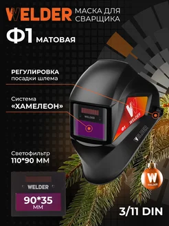 Маска сварочная хамелеон Ф1 WELDER 75231158 купить за 967 ₽ в интернет-магазине Wildberries