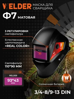 Сварочная маска хамелеон Ф7 WELDER 75231160 купить за 1 378 ₽ в интернет-магазине Wildberries