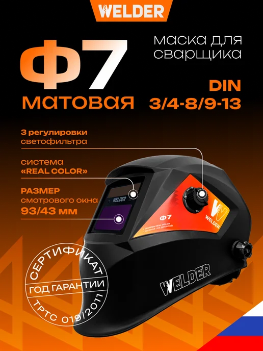 WELDER Сварочная маска хамелеон Ф7, черный