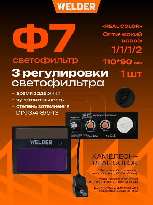 WELDER Сварочная маска хамелеон Ф7, черный, фото 2