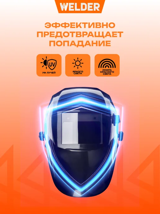 WELDER Сварочная маска хамелеон Ф7, черный, фото 6