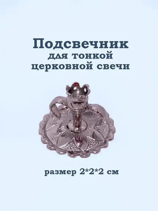 Лампада Подсвечник для церковной свечи, серый, фото 2