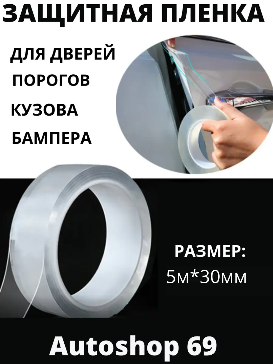 Самоклеящаяся пленка для защиты авто от царапин и сколов Autoshop 69  75234614 купить за 408 ₽ в интернет-магазине Wildberries