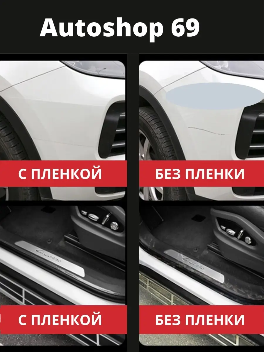 Самоклеящаяся пленка для защиты авто от царапин и сколов Autoshop 69  75234614 купить за 408 ₽ в интернет-магазине Wildberries