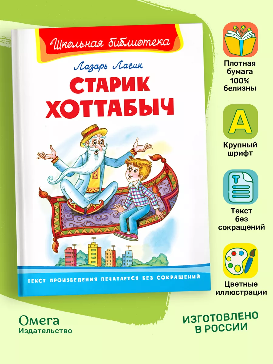 Лагин Л. Старик Хоттабыч. Школьная библиотека Омега-Пресс 75236461 купить  за 446 ₽ в интернет-магазине Wildberries