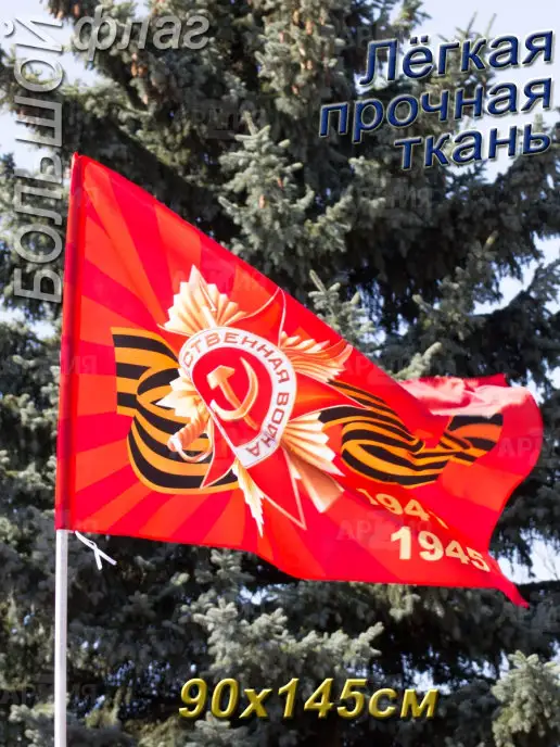 ARMY Z Флаг 9 Мая День Победы 1941-1945 большой, вариант