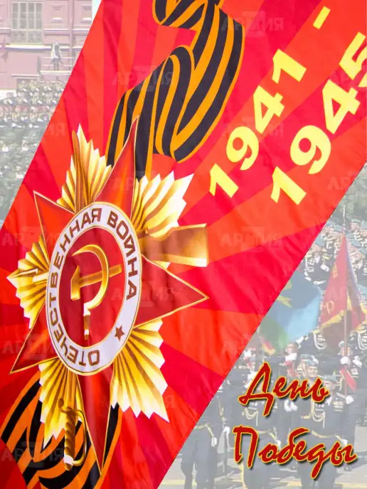 ARMY Z Флаг 9 Мая День Победы 1941-1945 большой, вариант, фото 3