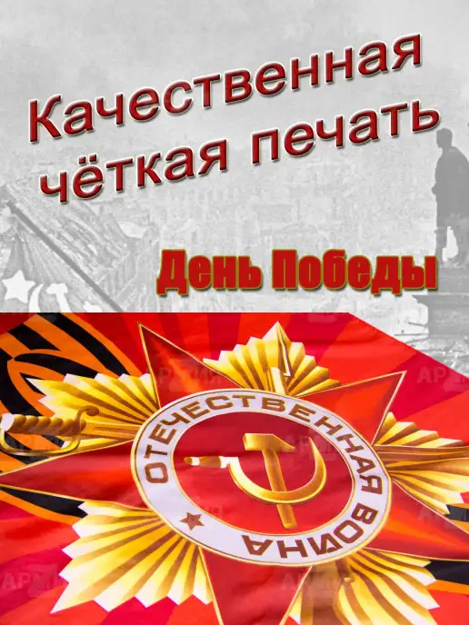 ARMY Z Флаг 9 Мая День Победы 1941-1945 большой, вариант, фото 6