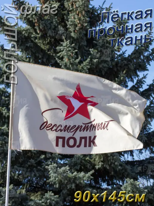 ARMY Z Флаг Бессмертный полк 9 Мая, вариант