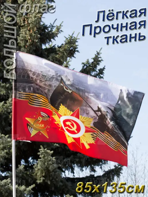 ARMY Z Флаг 9 Мая Рейхстаг на День Победы, вариант