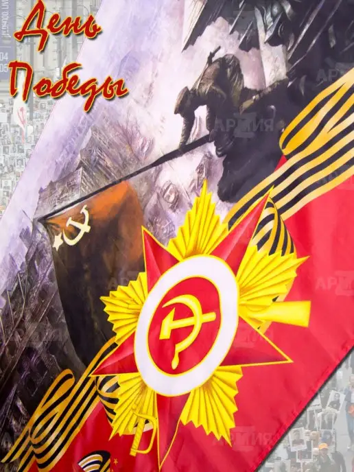 ARMY Z Флаг 9 Мая Рейхстаг на День Победы, вариант, фото 3