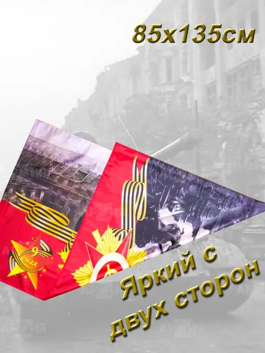 ARMY Z Флаг 9 Мая Рейхстаг на День Победы, вариант, фото 5
