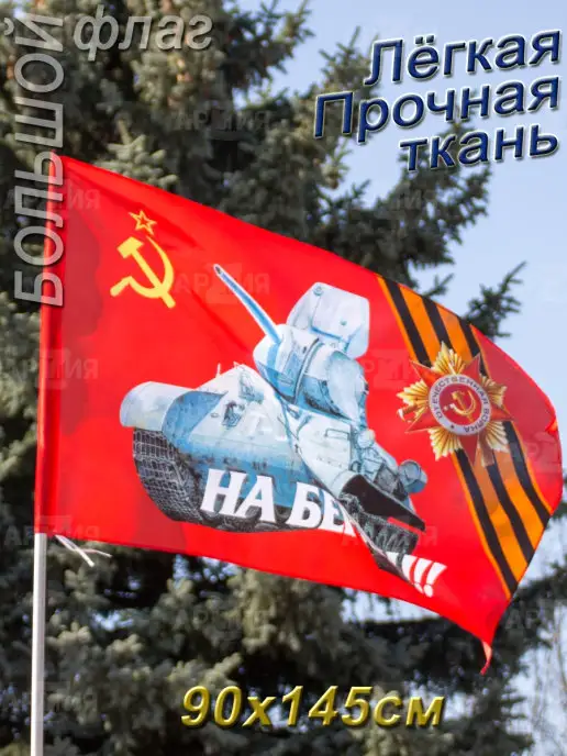 ARMY Z Флаг 9 Мая День Победы большой Танк Т 34, вариант