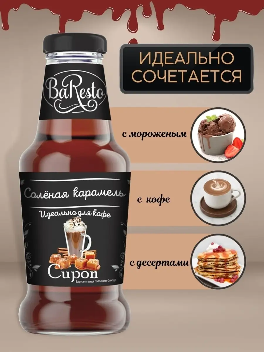 Сироп Соленая карамель 