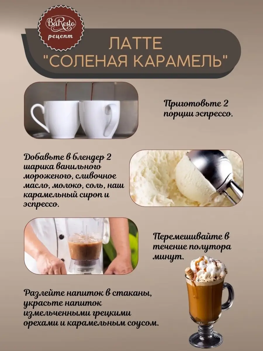 Сироп Соленая карамель 