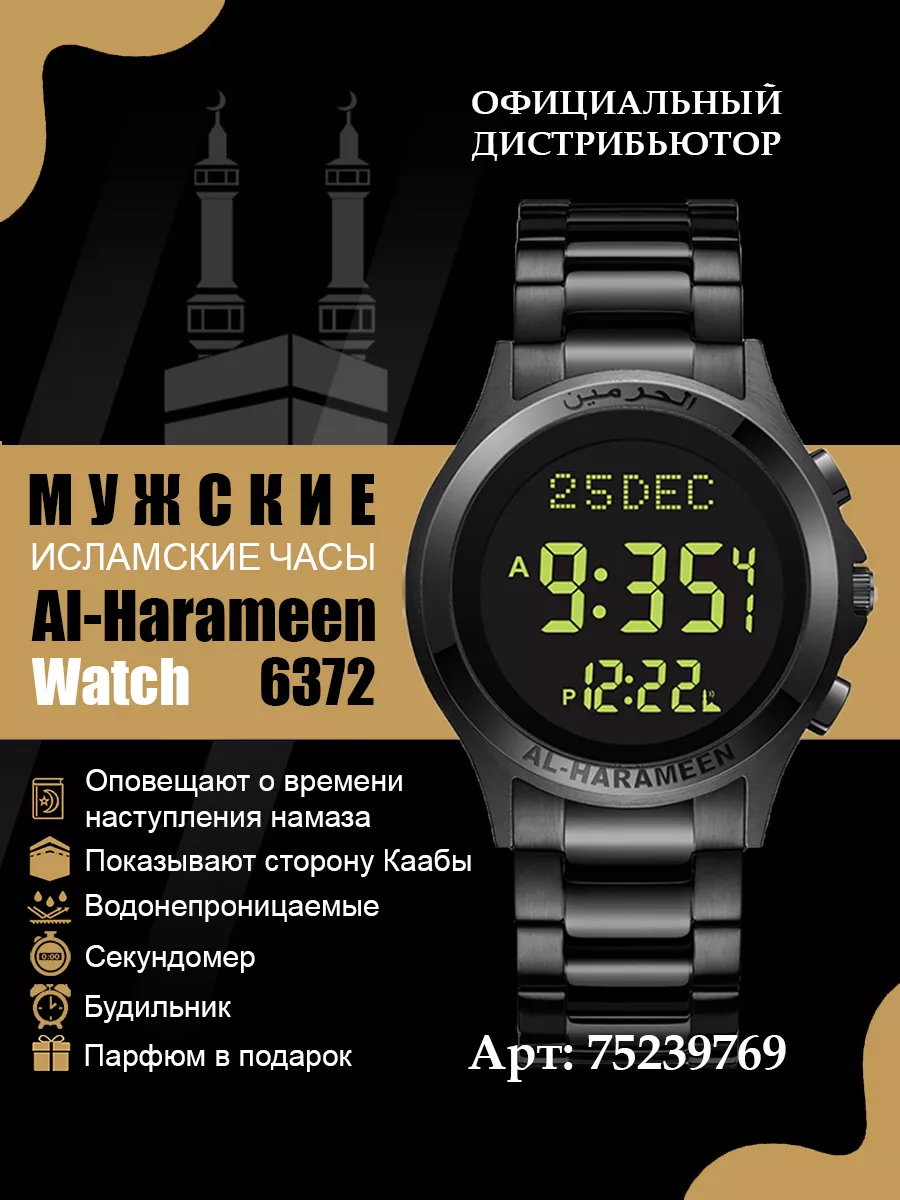 Мусульманские (исламские) мужские часы Al-Harameen 6372FBB AL-HARAMEEN  75239769 купить за 5 170 ₽ в интернет-магазине Wildberries