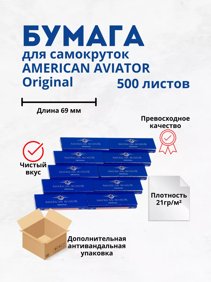 Бумага для самокруток 70 мм. 10 пачек American Aviator 75240064 купить за  230 ₽ в интернет-магазине Wildberries