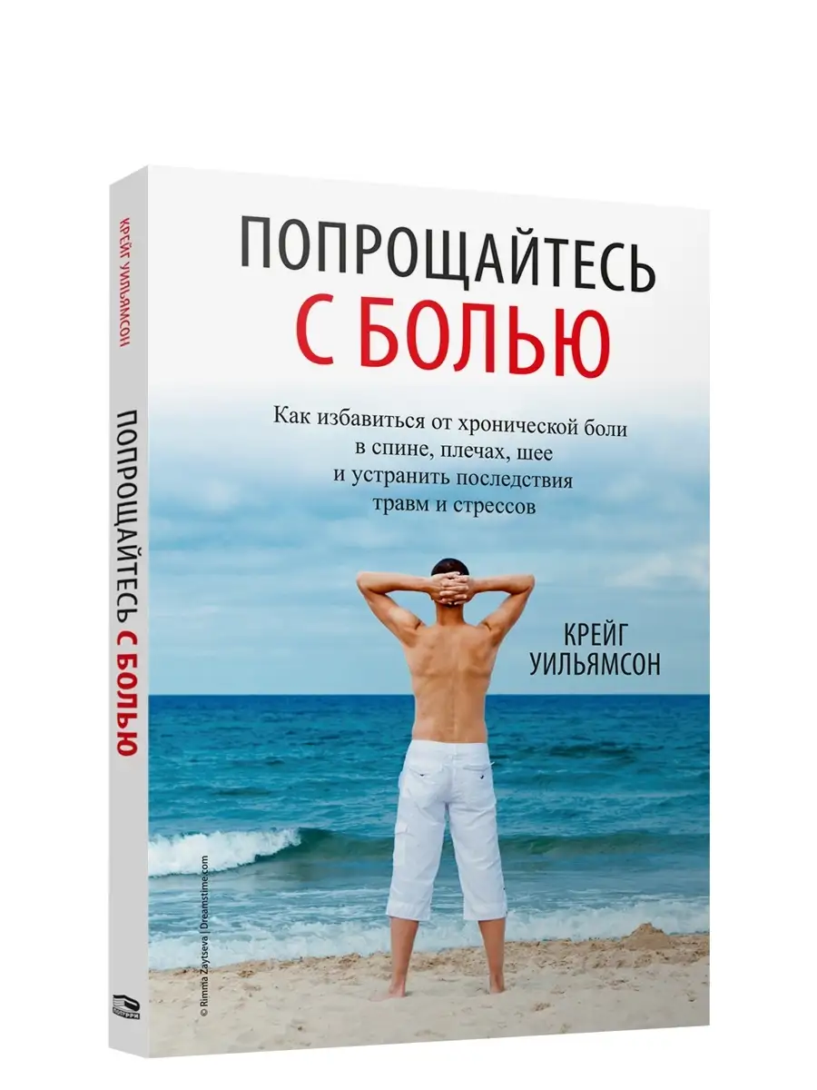 Попрощайтесь с болью